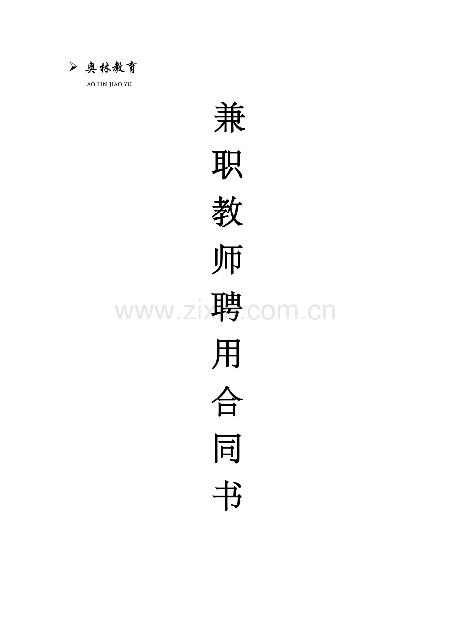 兼职教师聘用合同书.docx_第1页