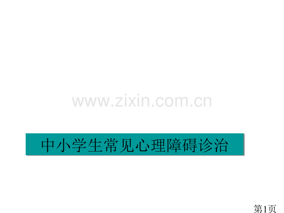 2中小学生常见心理障碍的诊治名师优质课获奖市赛课一等奖课件.ppt_第1页