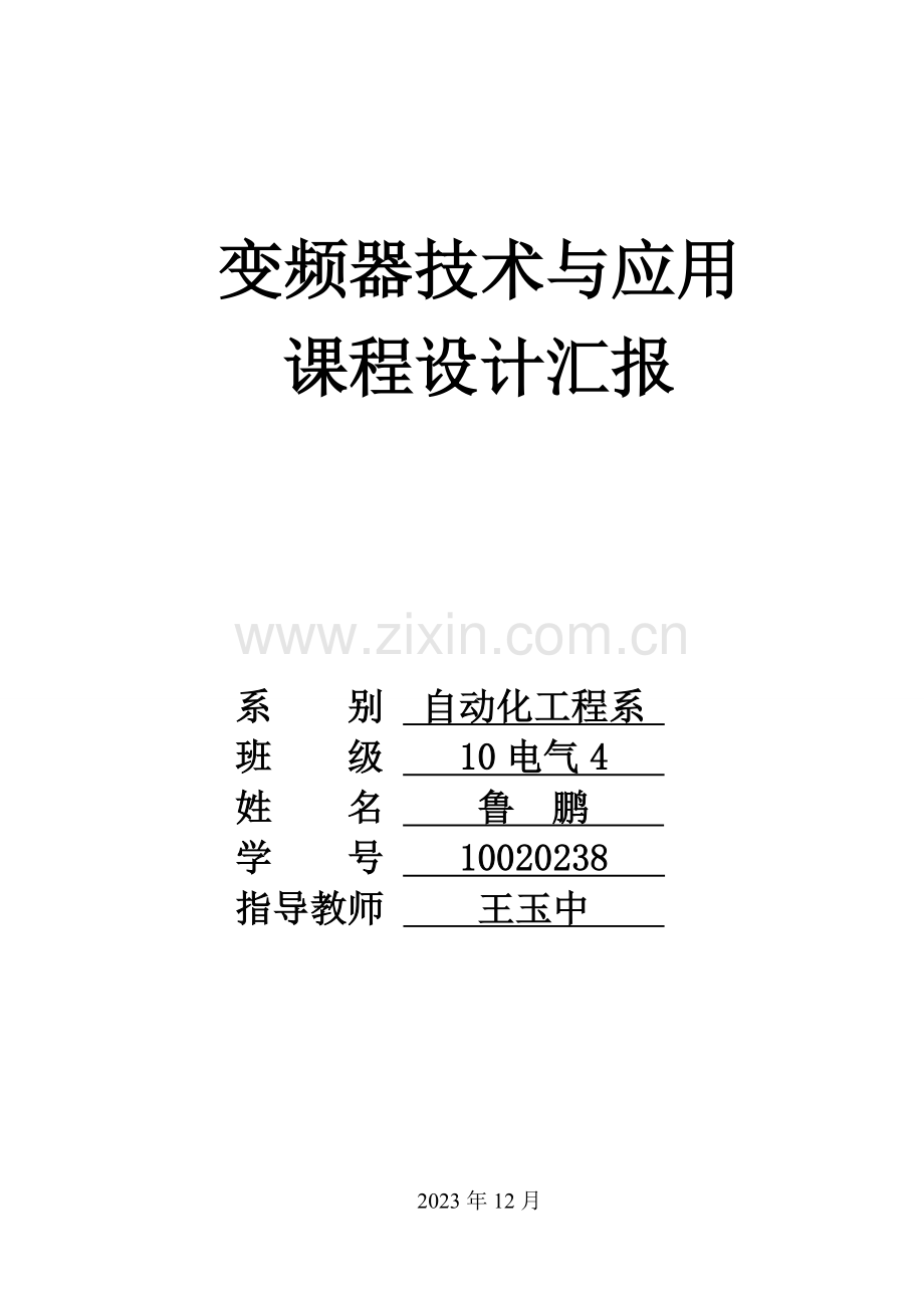 变频器课程设计报告.doc_第1页