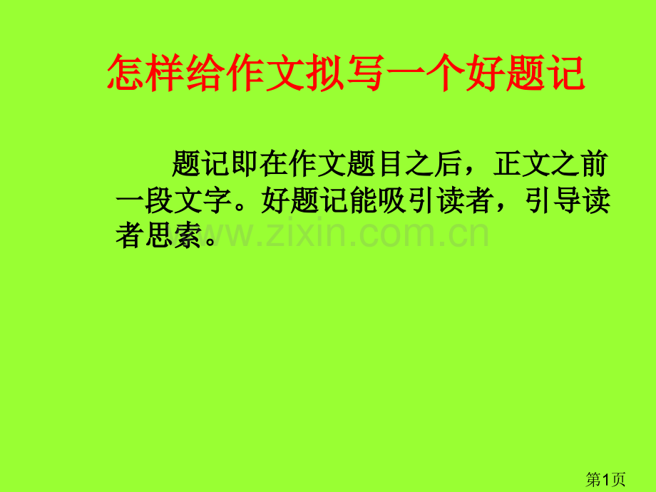 中考作文指导专题之---如何给作文拟写一个有创意的题记ppt名师优质课获奖市赛课一等奖课件.ppt_第1页