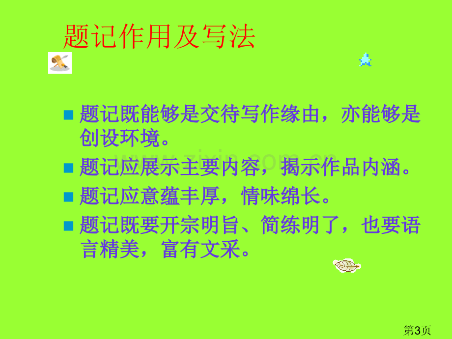 中考作文指导专题之---如何给作文拟写一个有创意的题记ppt名师优质课获奖市赛课一等奖课件.ppt_第3页