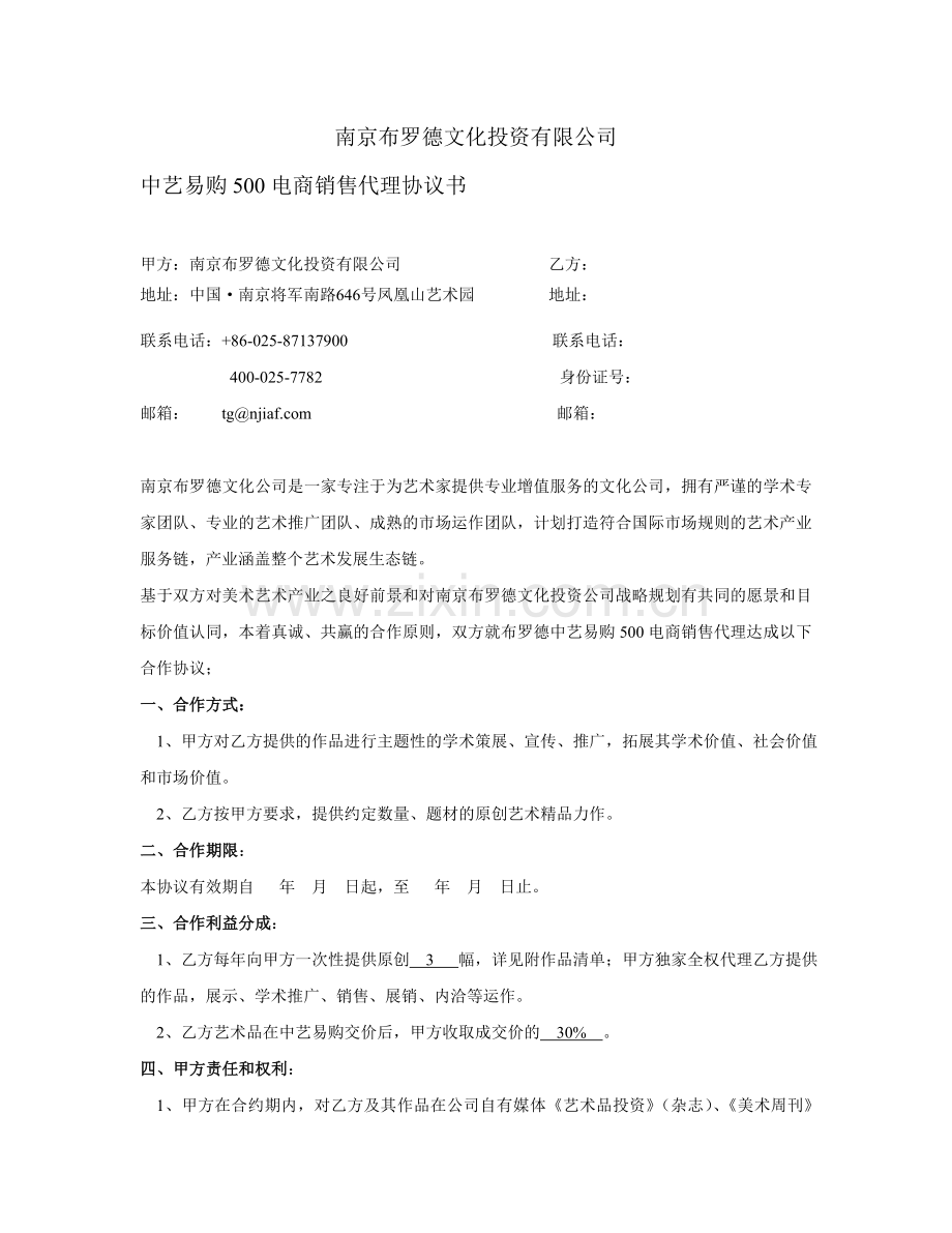 中艺易购500电商销售代理协议书.docx_第1页