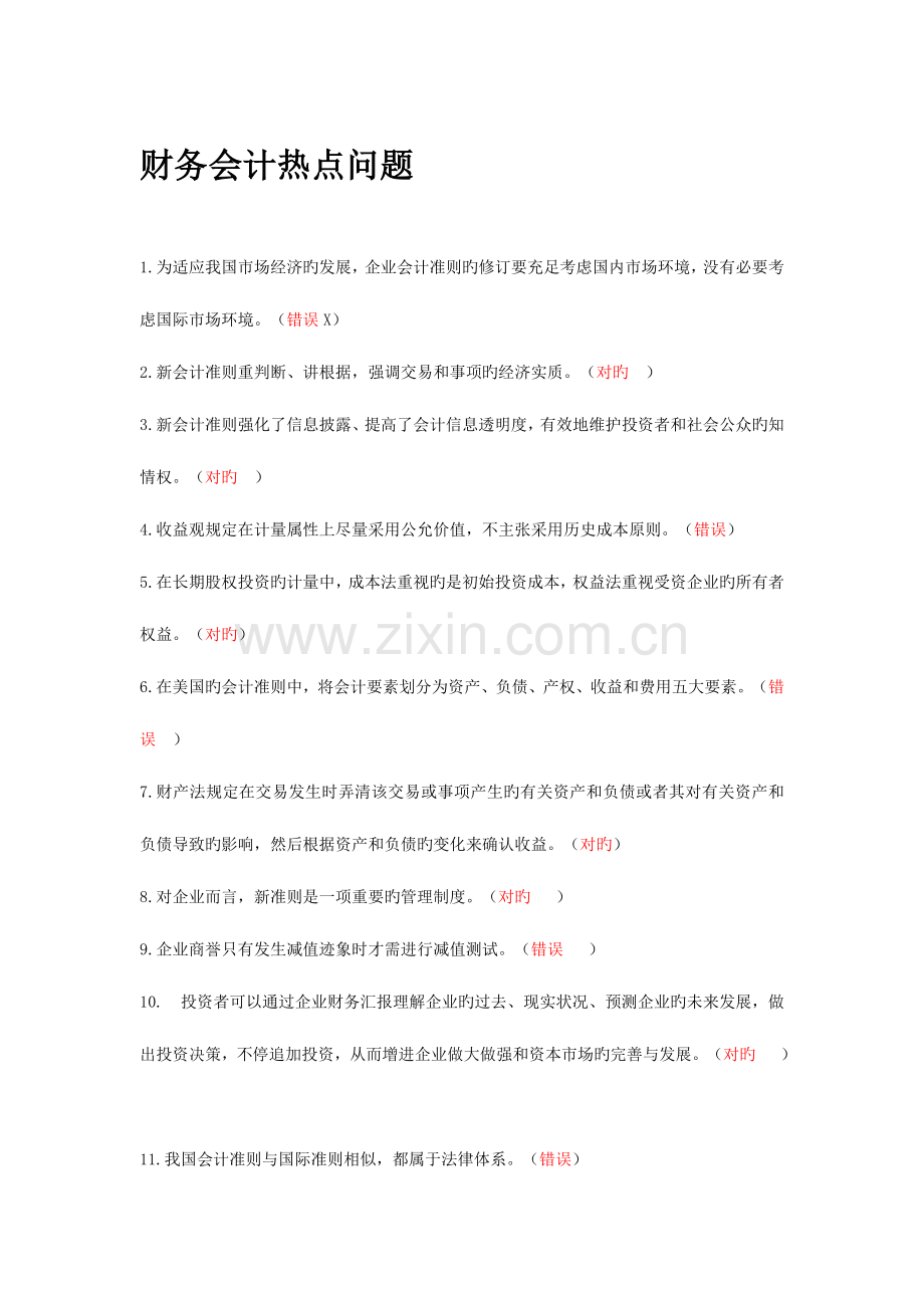 2023年会计继续教育判断提.doc_第1页