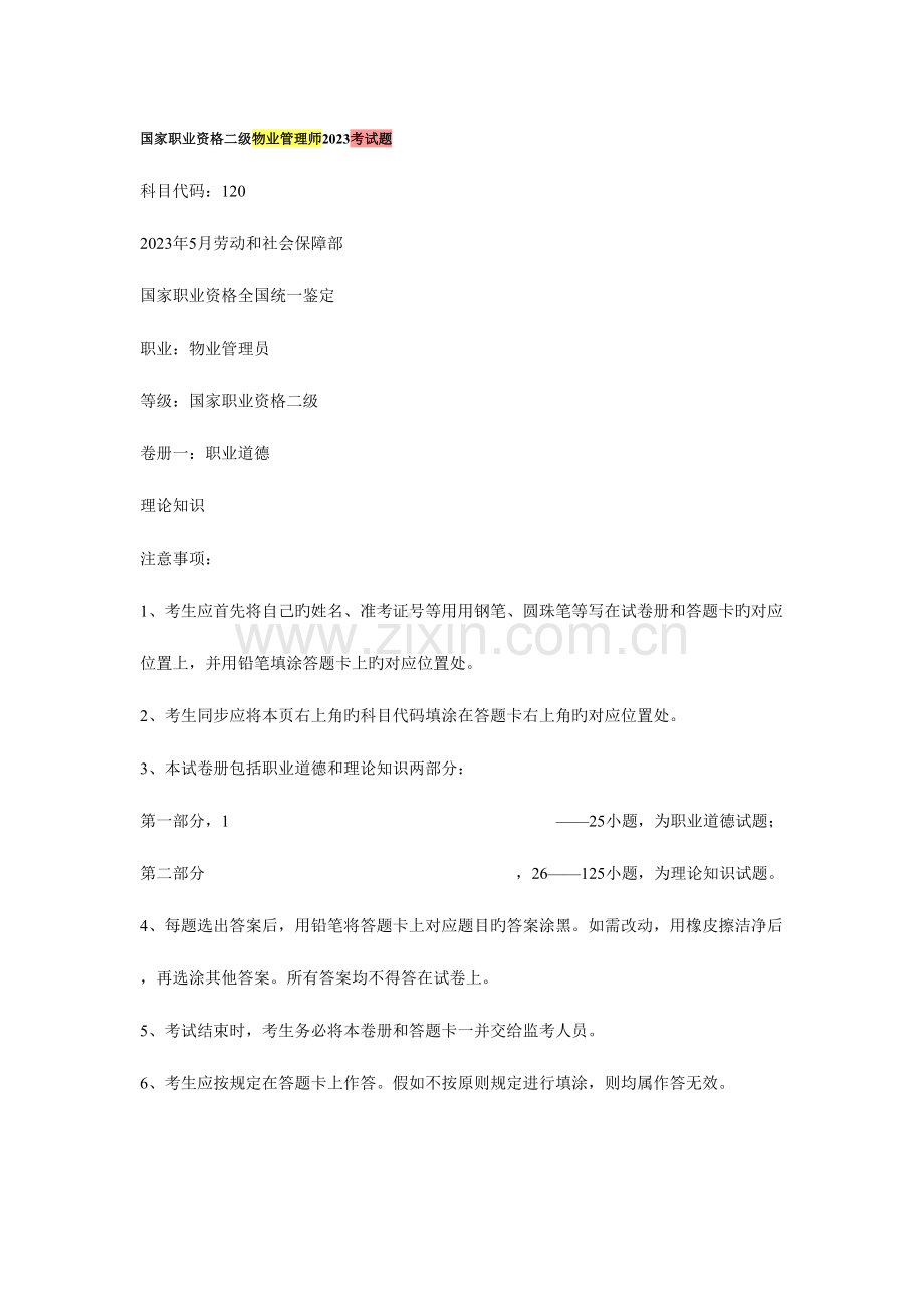 2023年国家职业资格二级物业管理师考试题.doc_第1页