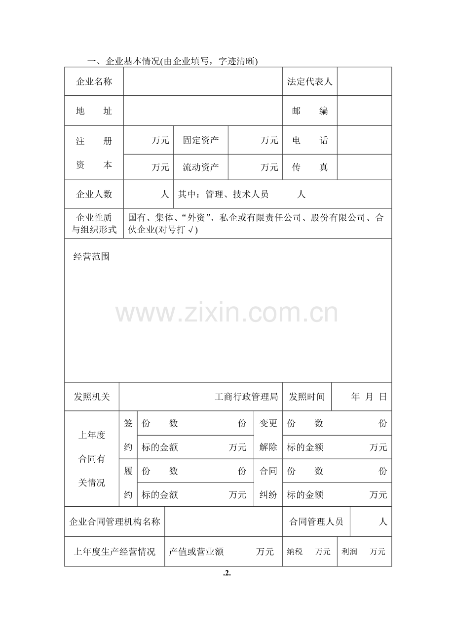 河南省守合同重信用企业申报审批表.doc_第3页