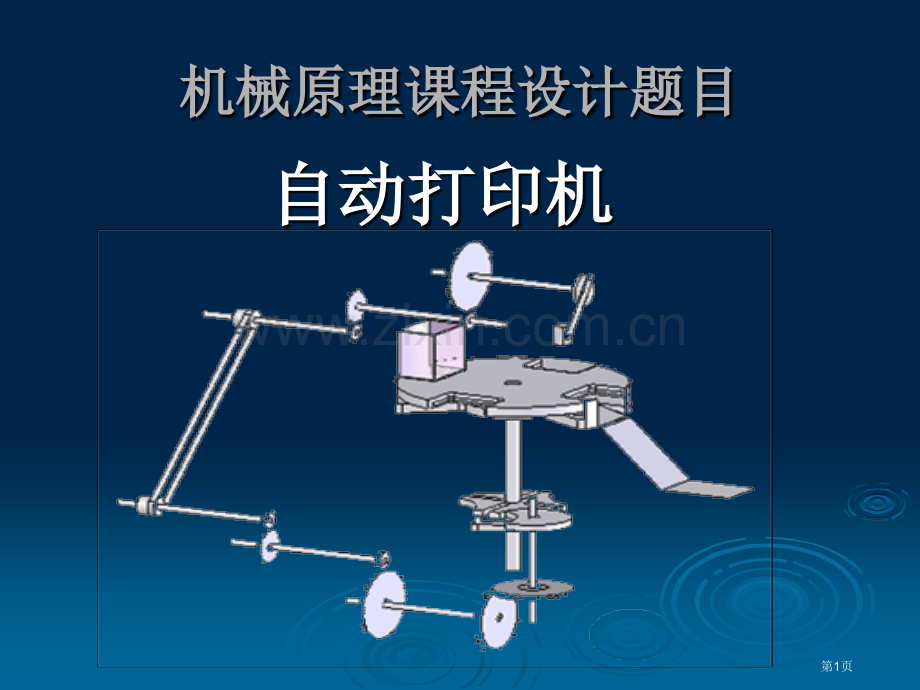 新版机械原理课程设计自动打印机省名师优质课赛课获奖课件市赛课百校联赛优质课一等奖课件.pptx_第1页