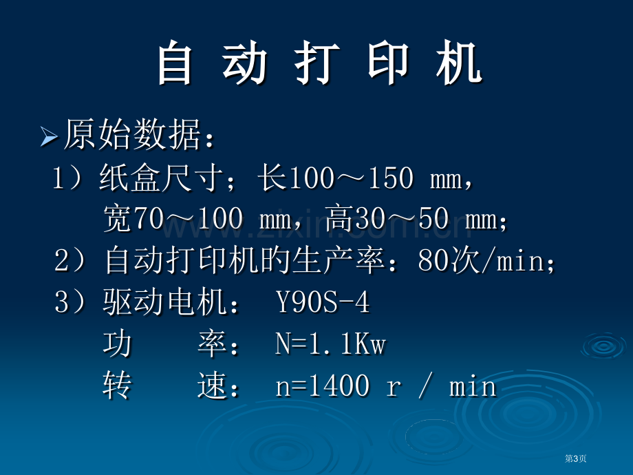 新版机械原理课程设计自动打印机省名师优质课赛课获奖课件市赛课百校联赛优质课一等奖课件.pptx_第3页