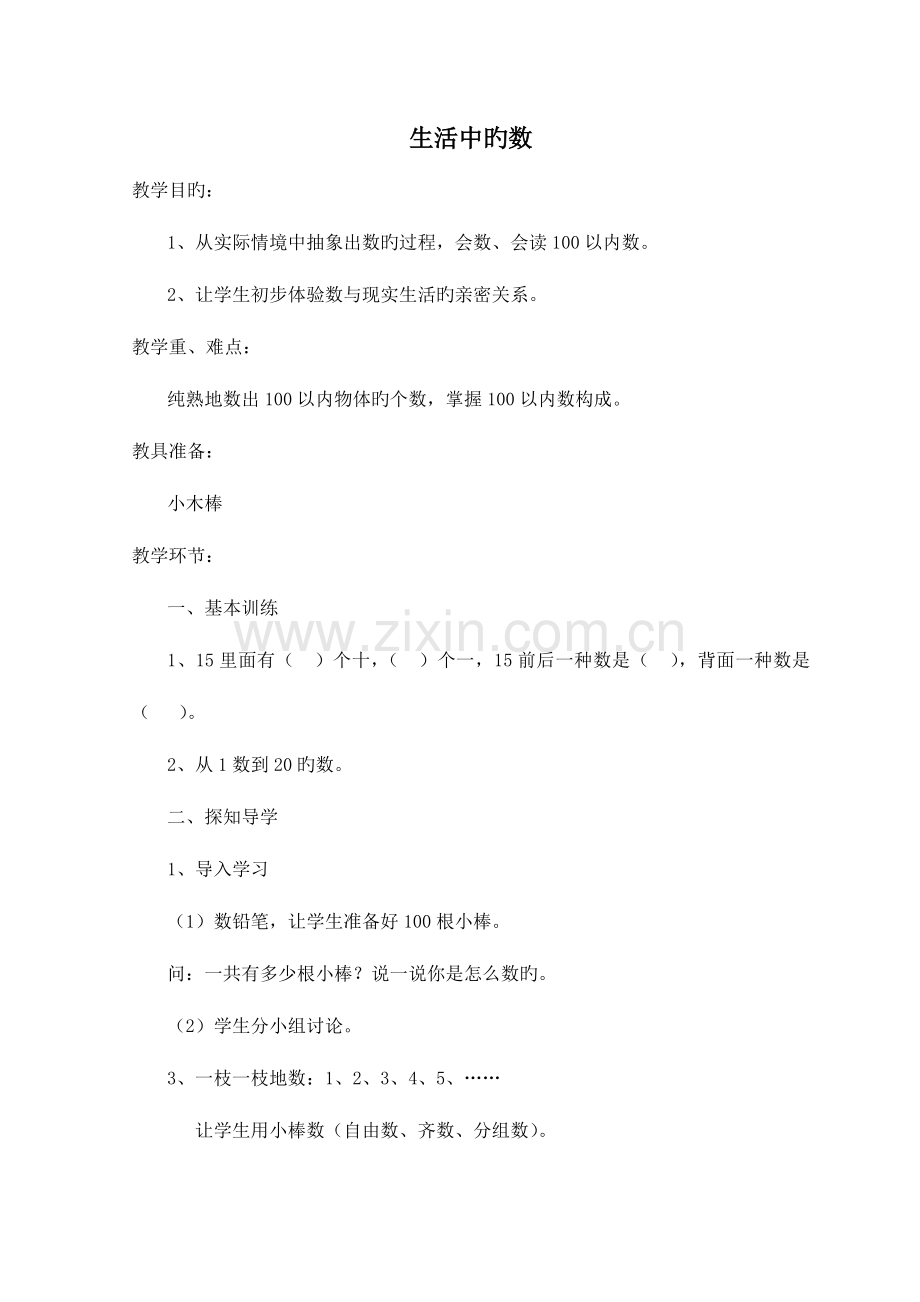 2023年北师大版小学一年数学下册全册教案.doc_第1页