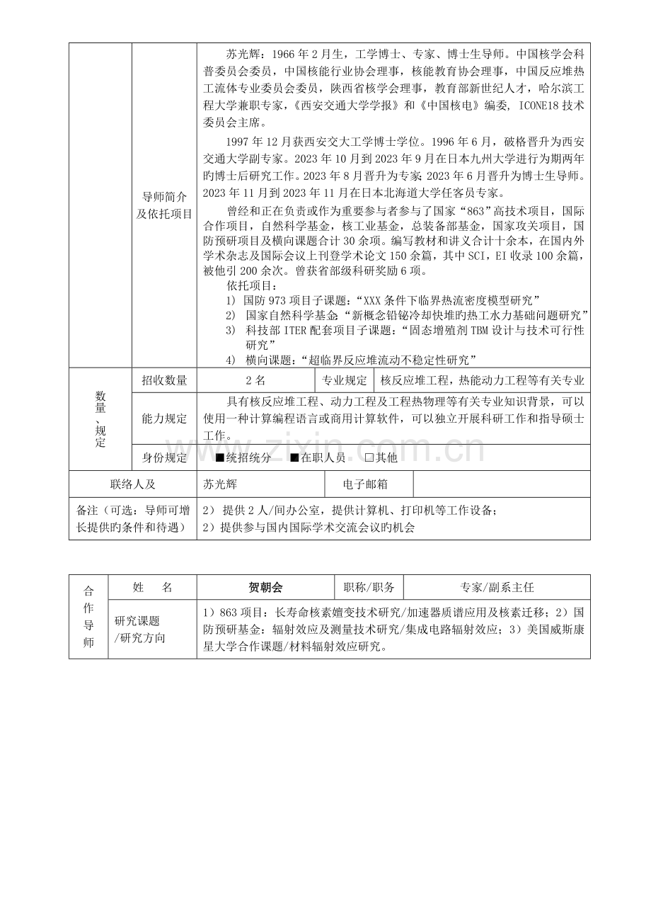 核科学与技术流动站博士后招聘项目汇总.doc_第2页