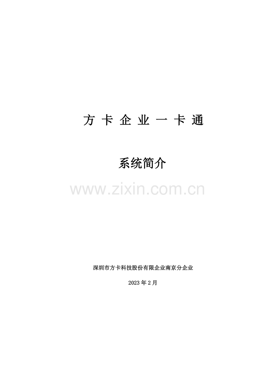 方卡企业一卡通设计方案考勤收费门禁停车通道车载.doc_第1页