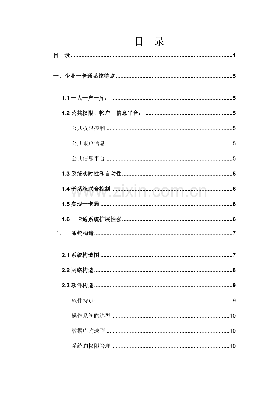 方卡企业一卡通设计方案考勤收费门禁停车通道车载.doc_第2页