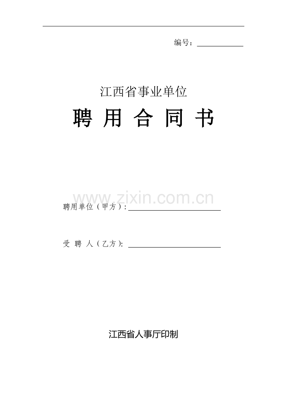 江西省事业单位聘用合同书及其他四个文书样本.doc_第1页