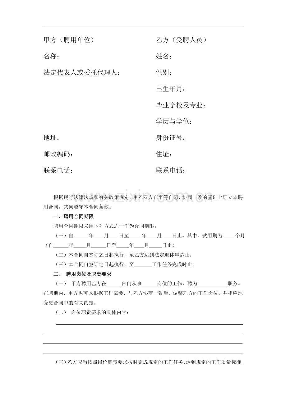 江西省事业单位聘用合同书及其他四个文书样本.doc_第3页