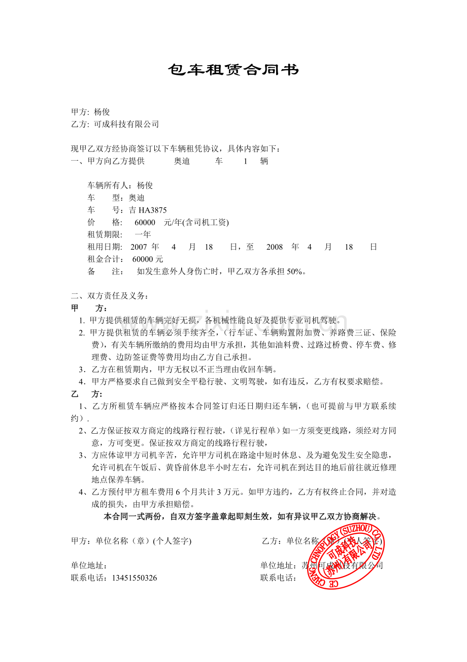 包车租赁合同书.doc_第1页