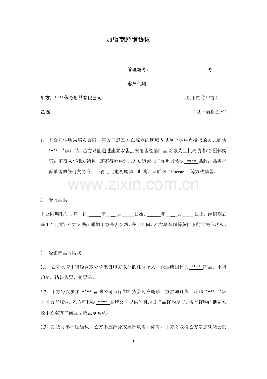 加盟商经销协议.docx_第1页