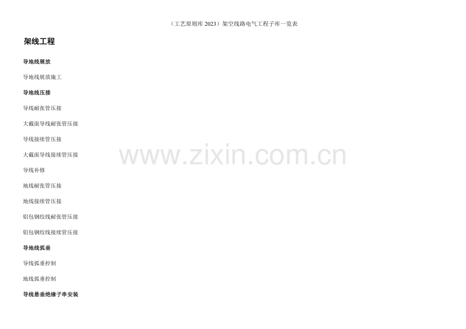 工艺标准库架空线路电气工程.doc_第1页