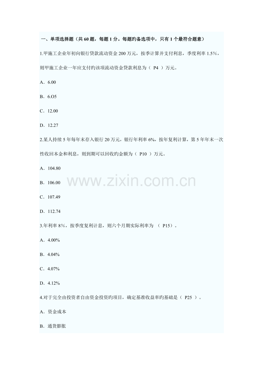 2023年一级建筑师考试真题工程经济.doc_第1页