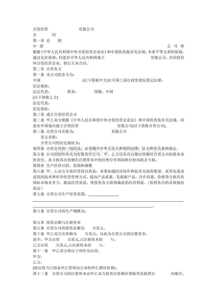 中外合资合同范本格式.docx_第1页