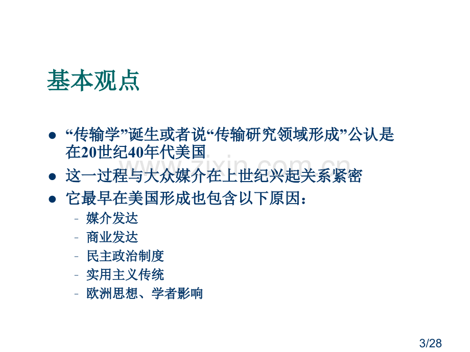 第二章-传播学历史省名师优质课赛课获奖课件市赛课百校联赛优质课一等奖课件.ppt_第3页