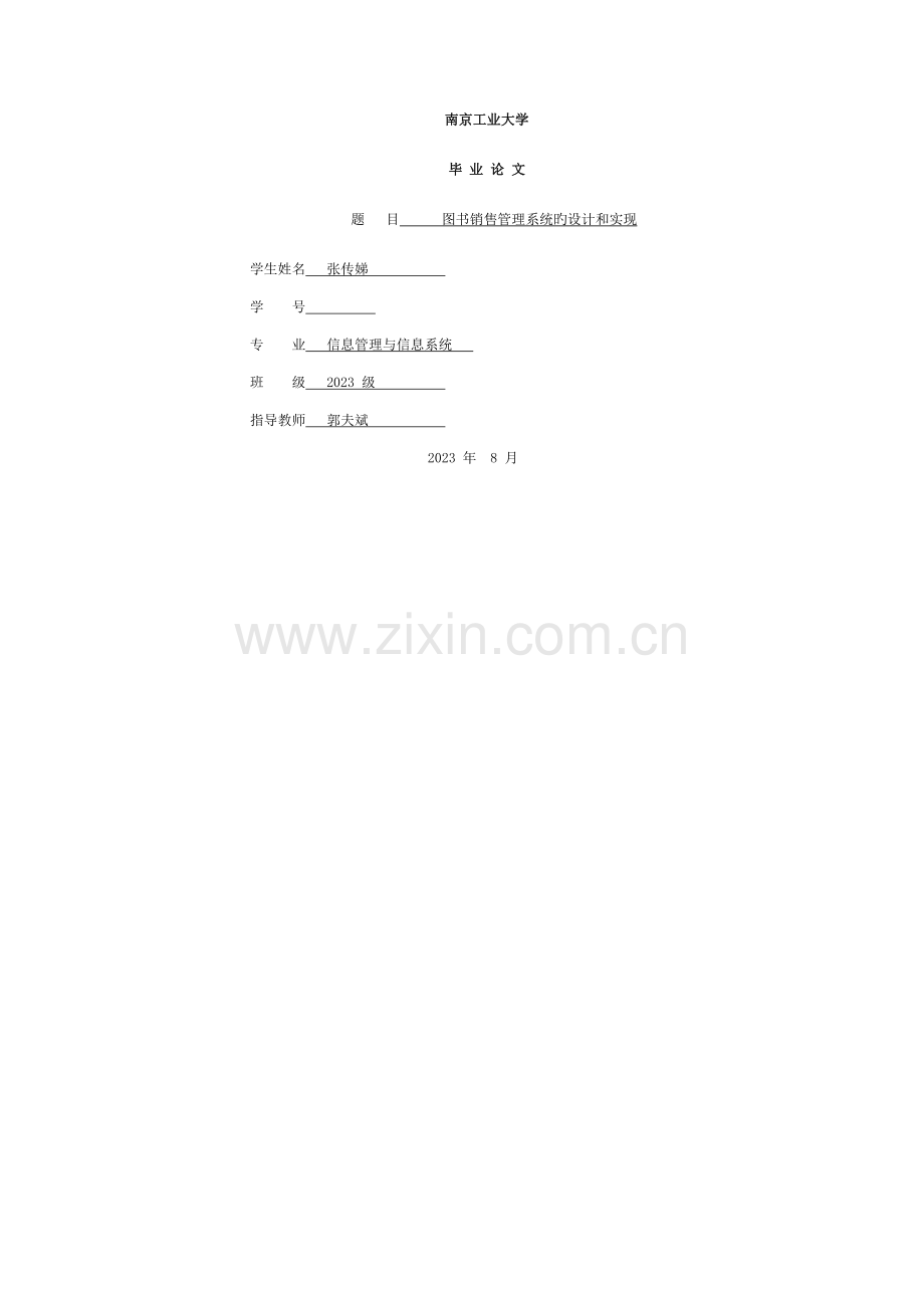 图书销售管理系统设计和实现模板.doc_第2页