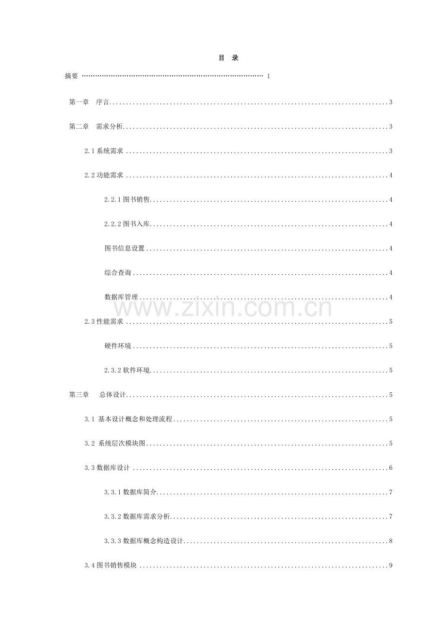 图书销售管理系统设计和实现模板.doc_第3页