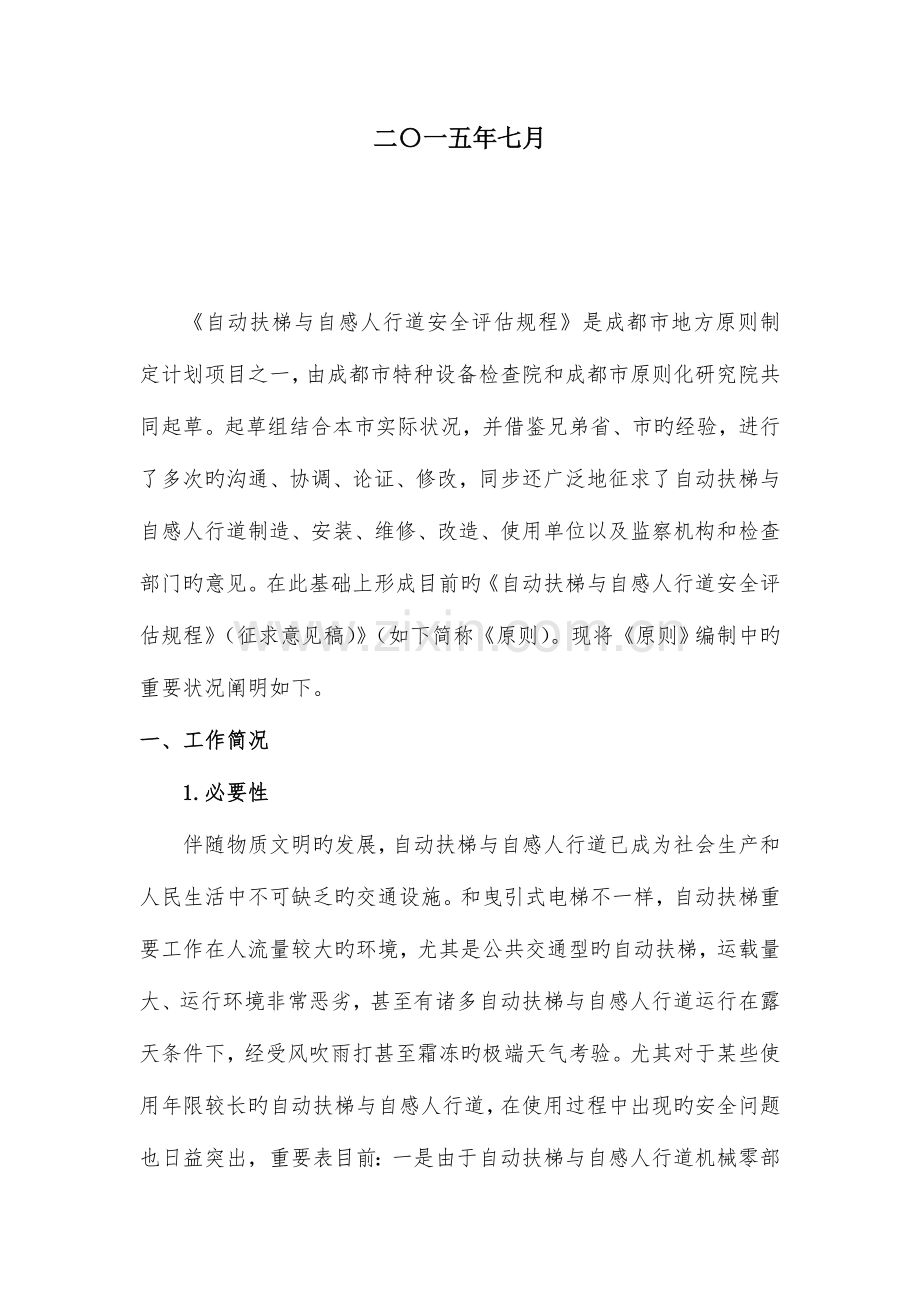 自动扶梯与自动人行道安全评价规程成都质量技术监督局.doc_第2页