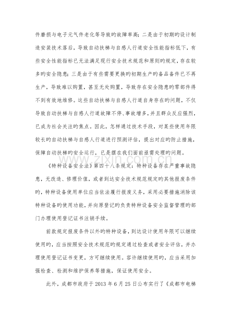 自动扶梯与自动人行道安全评价规程成都质量技术监督局.doc_第3页