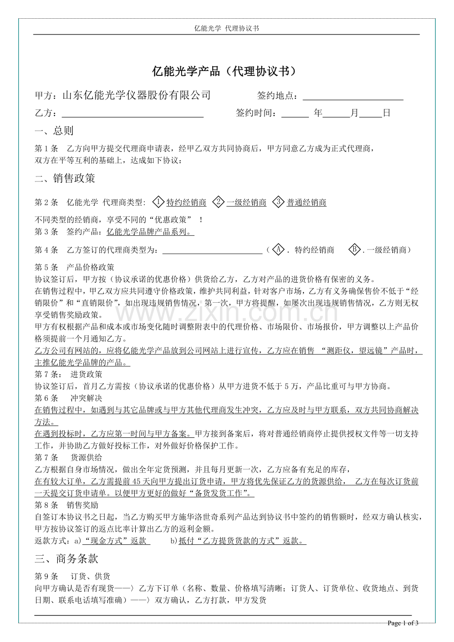 山东亿能光学仪器股份有限公司代理协议.docx_第1页