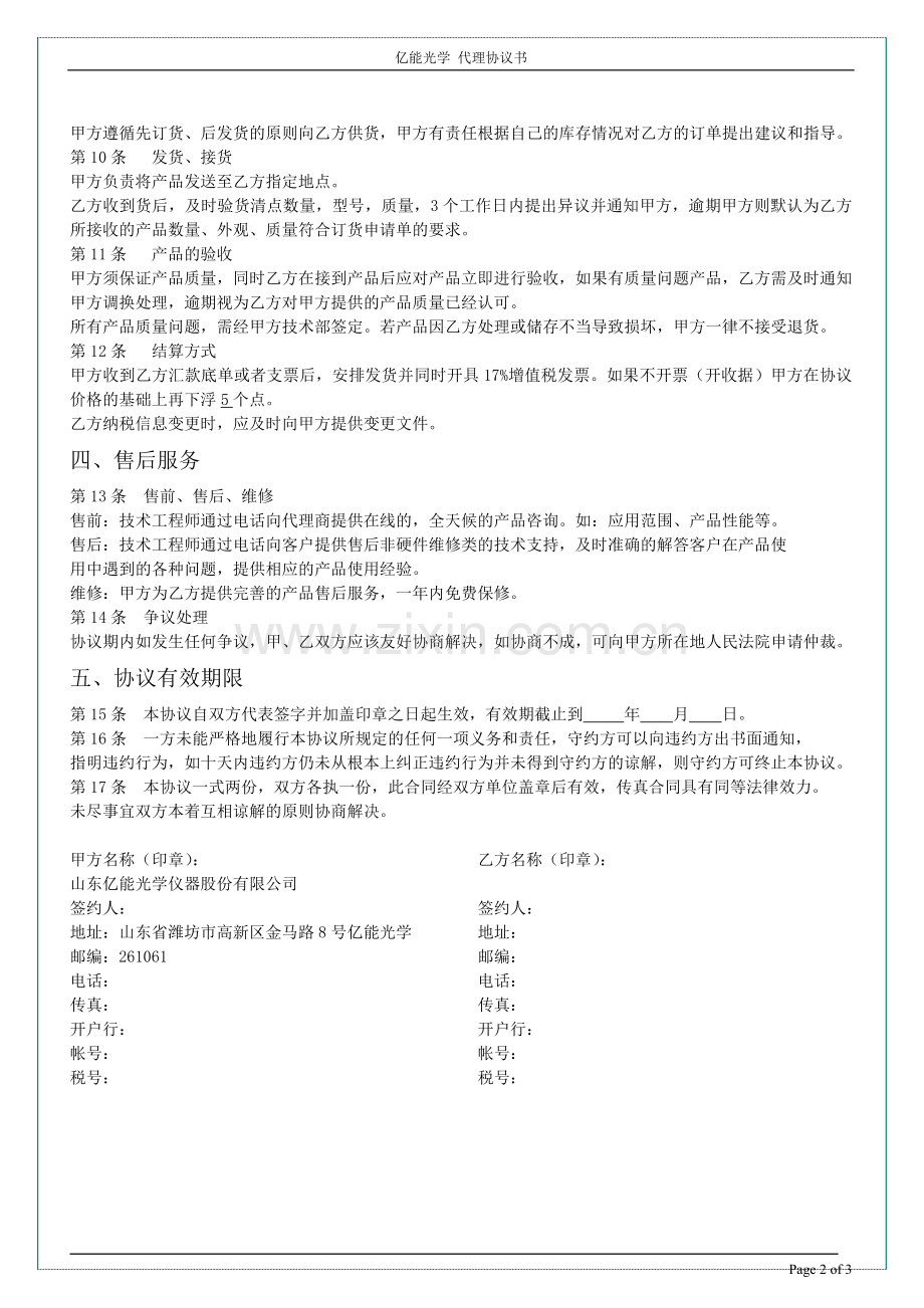 山东亿能光学仪器股份有限公司代理协议.docx_第2页