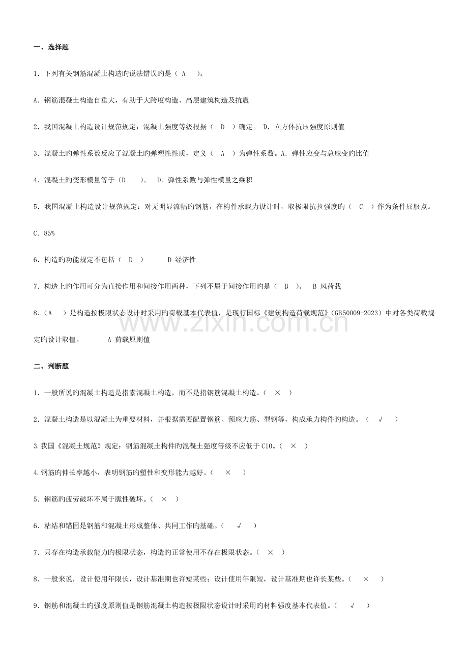 2023年电大混凝土结构设计原理形成性考核册答案.doc_第1页