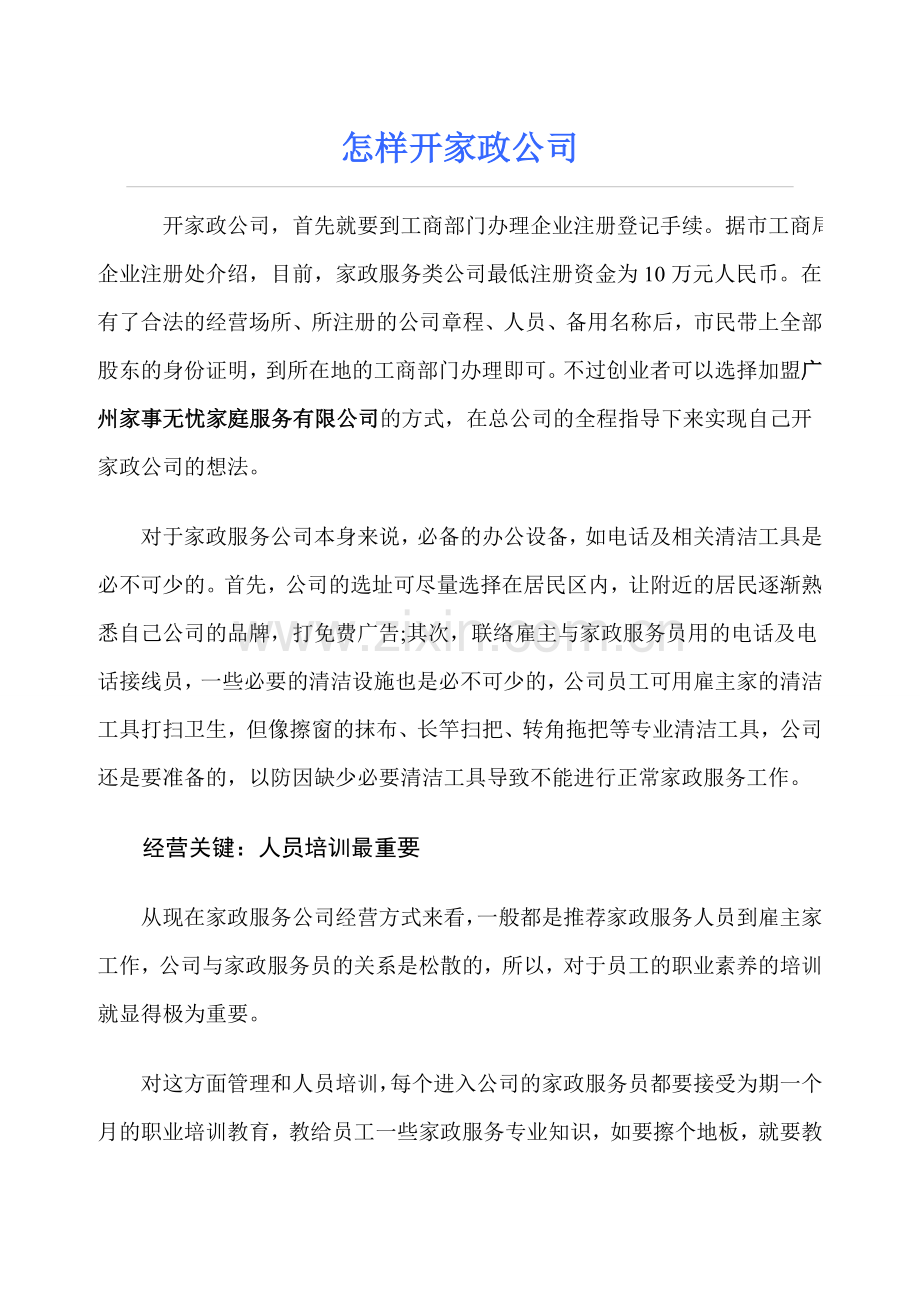 家政公司怎么开.doc_第1页