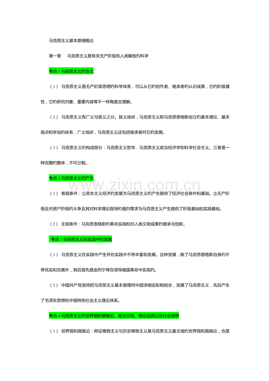 2023年考研政治必背马克思主义基本原理概论.doc_第1页