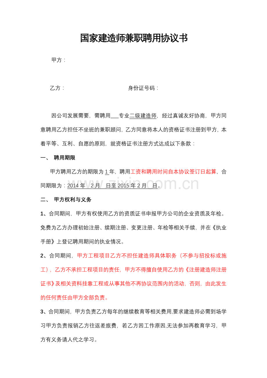 国家建造师兼职聘用协议书(定稿).doc_第1页