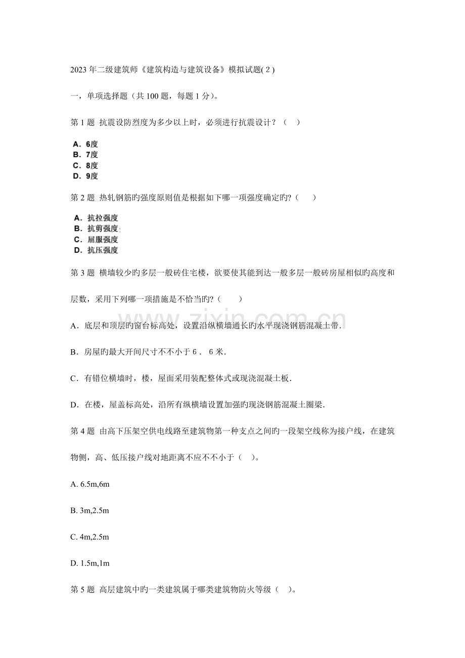 2023年二级建筑师建筑结构与建筑设备模拟试题新编.doc_第1页