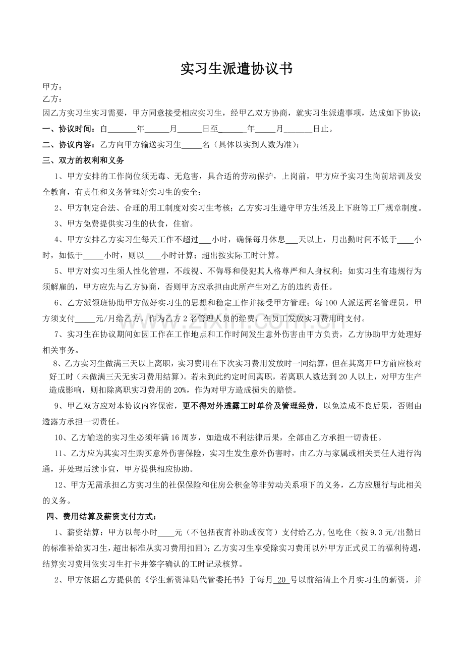 实习派遣协议书范本.docx_第1页