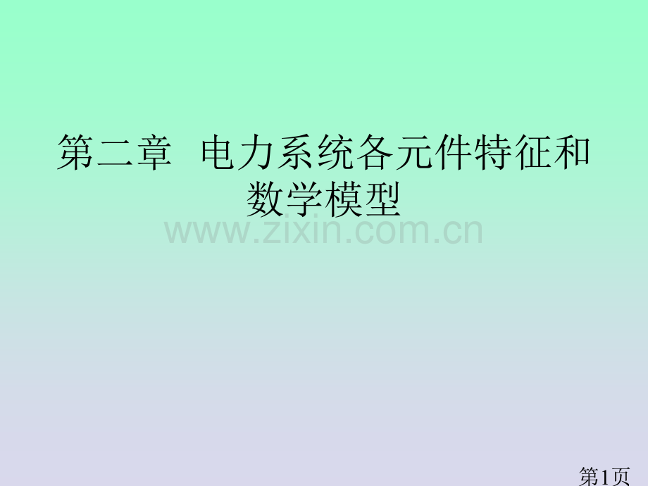 第二章-电力网络各元件的数学模型名师优质课获奖市赛课一等奖课件.ppt_第1页