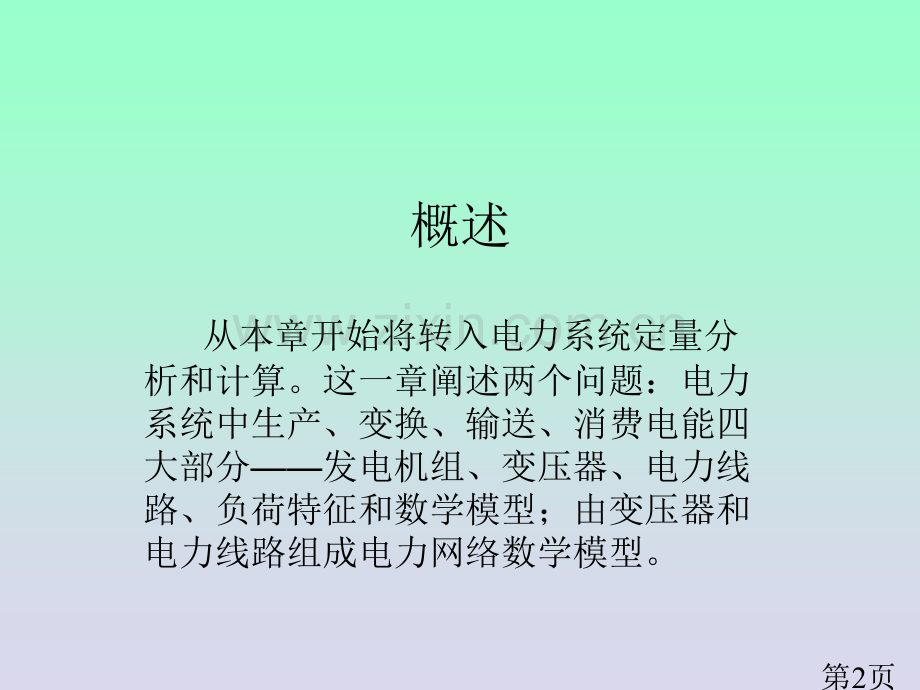 第二章-电力网络各元件的数学模型名师优质课获奖市赛课一等奖课件.ppt_第2页