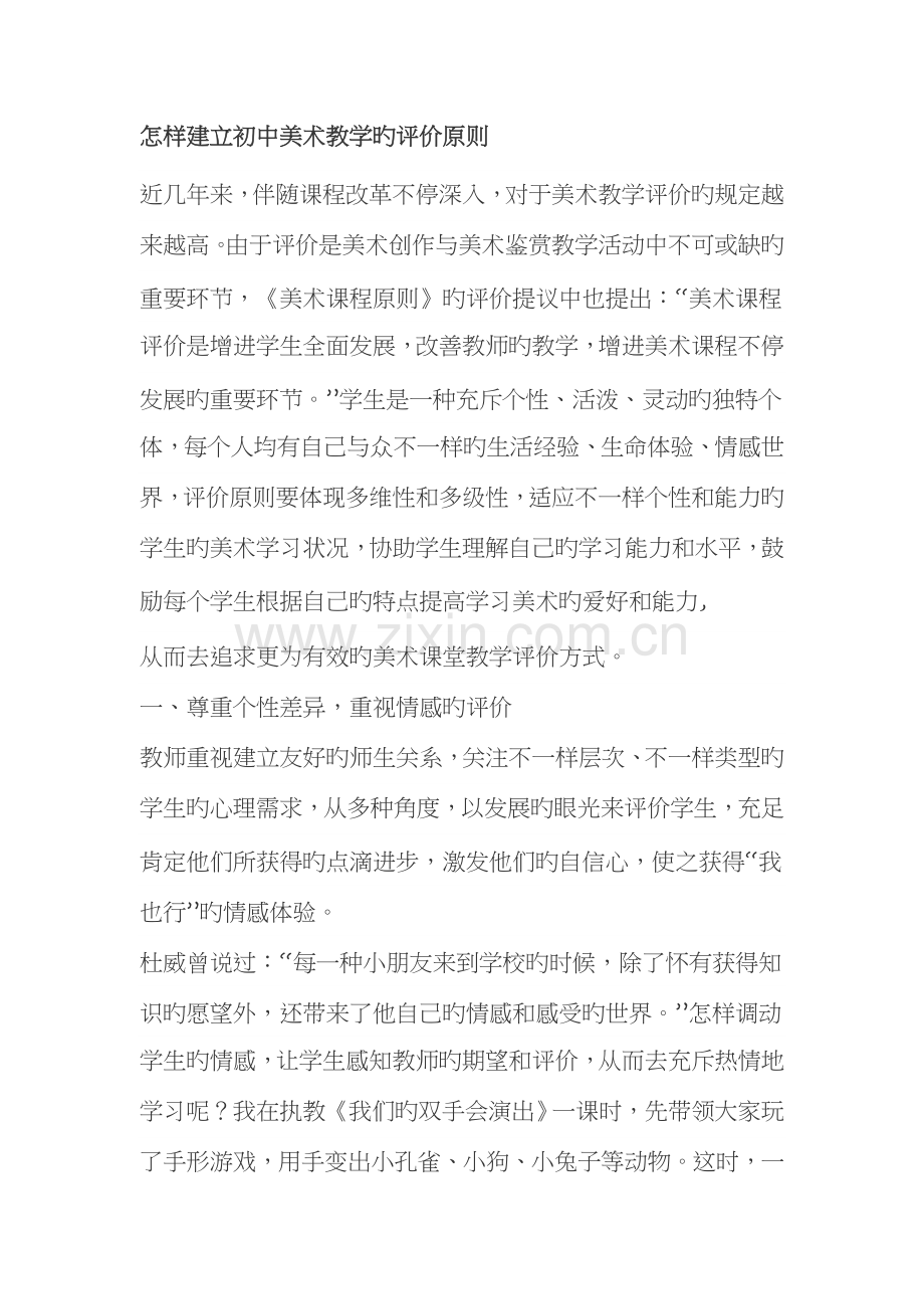 如何建立初中美术教学的评价标准.docx_第1页