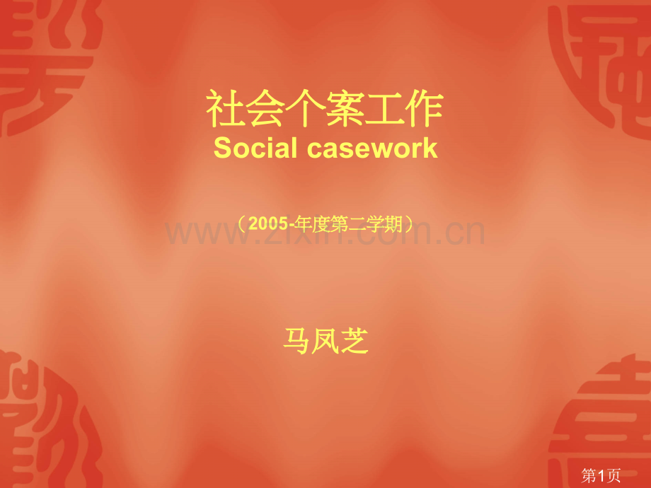 社会个案工作Socialcasework-二学期省名师优质课赛课获奖课件市赛课一等奖课件.ppt_第1页