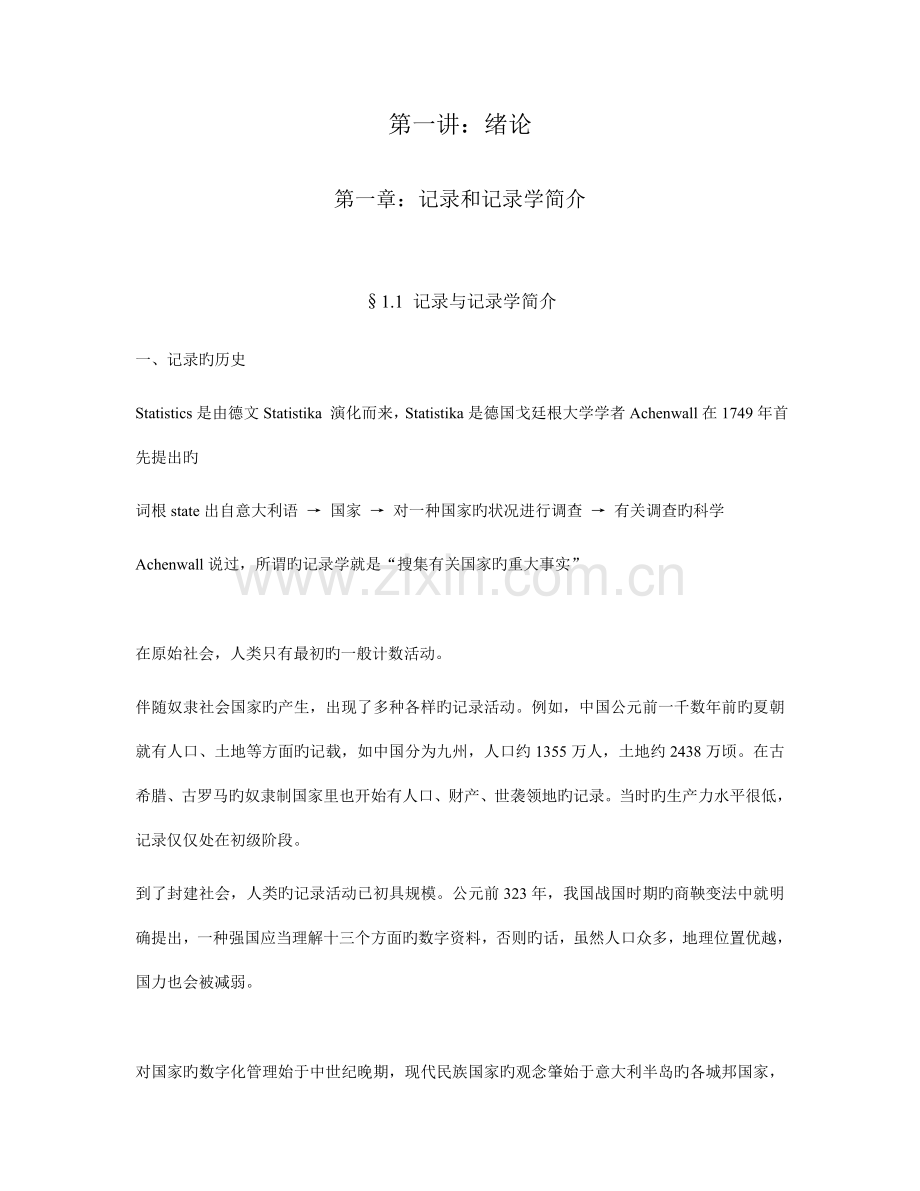 统计研究的程序数据搜集方法及统计调查方案.doc_第1页