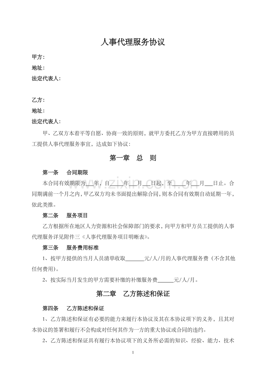 人事代理服务合同(标准模板).doc_第1页