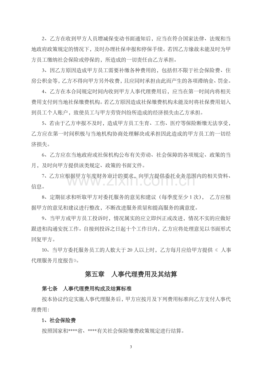 人事代理服务合同(标准模板).doc_第3页