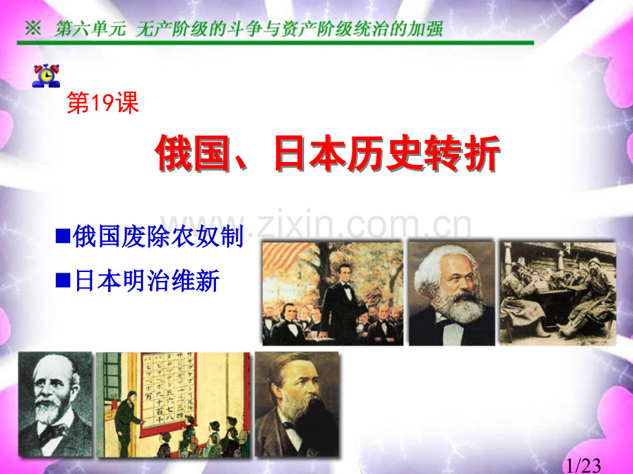 第19课俄国、日本的历史转折省名师优质课赛课获奖课件市赛课百校联赛优质课一等奖课件.ppt_第1页