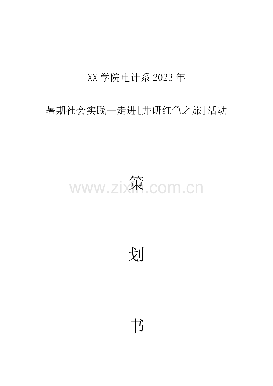 学生会暑期社会实践红色之旅活动流程策划书.doc_第1页