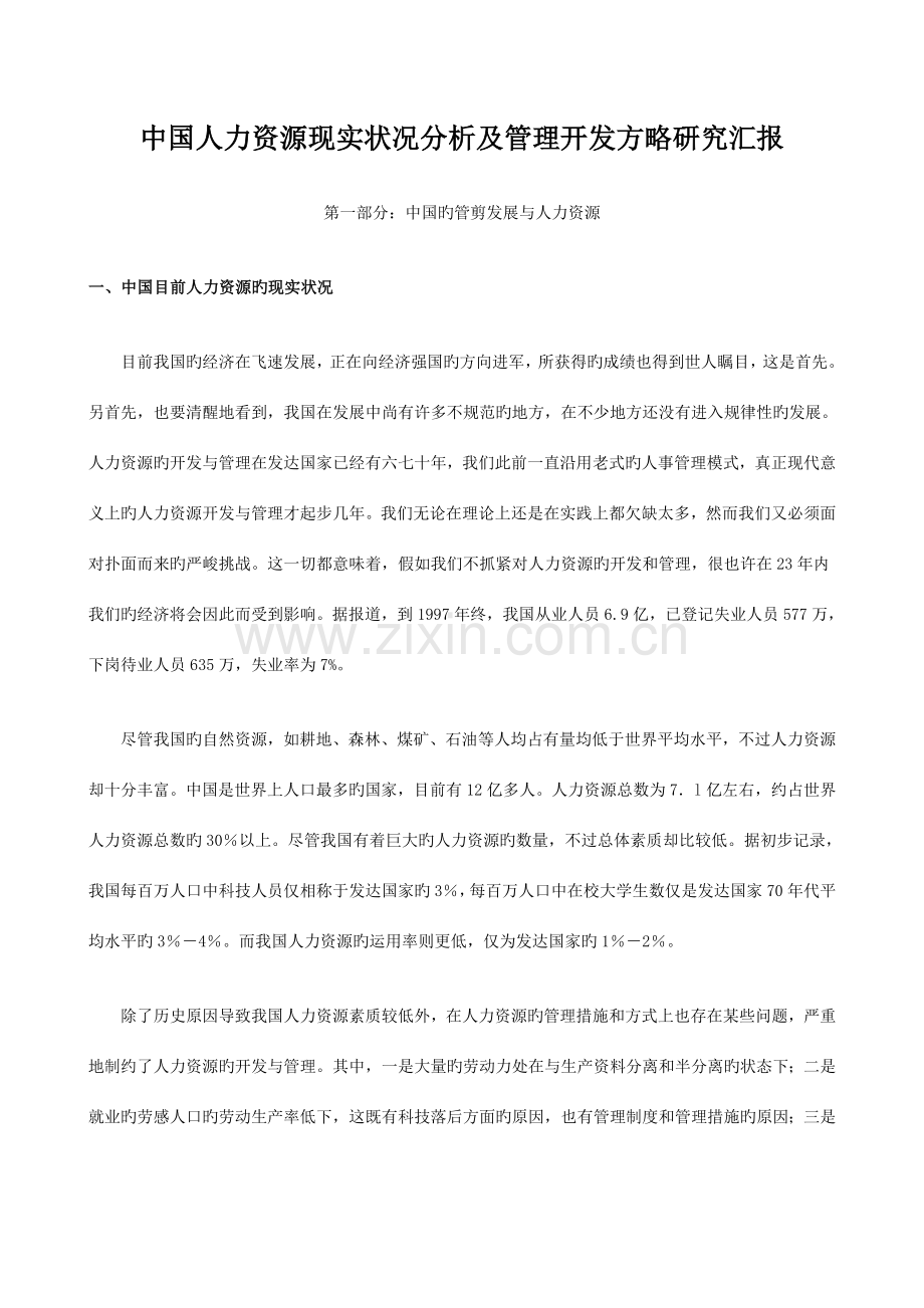 中国人力资源现状分析及管理开发策略研究报告.doc_第1页