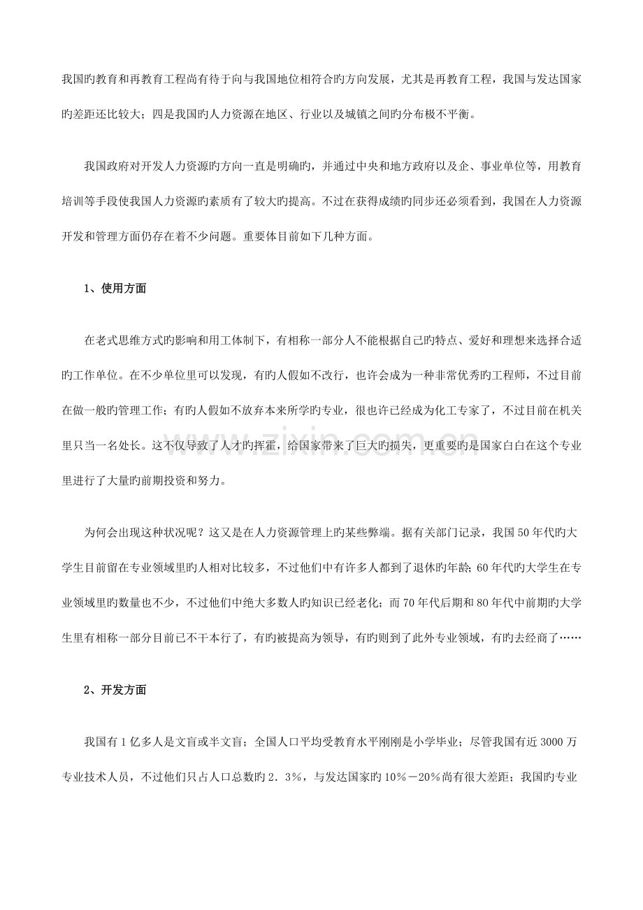 中国人力资源现状分析及管理开发策略研究报告.doc_第2页