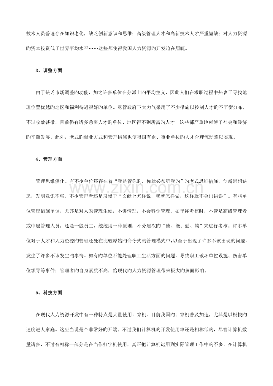 中国人力资源现状分析及管理开发策略研究报告.doc_第3页