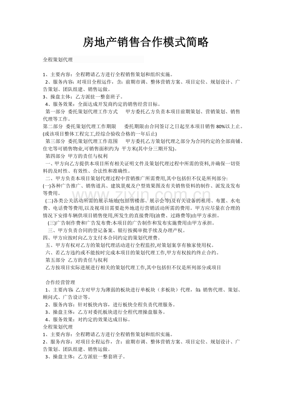 房地产销售合作模式简略.docx_第1页