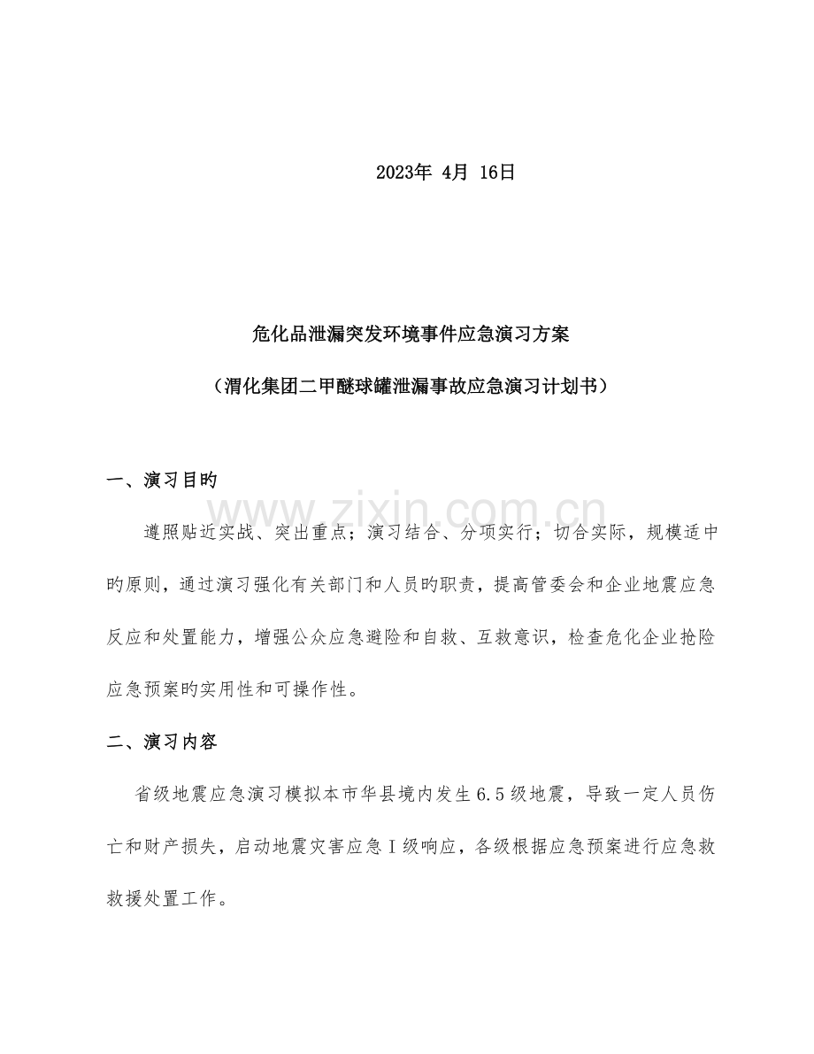 地震引发危化品泄露演练方案.doc_第2页