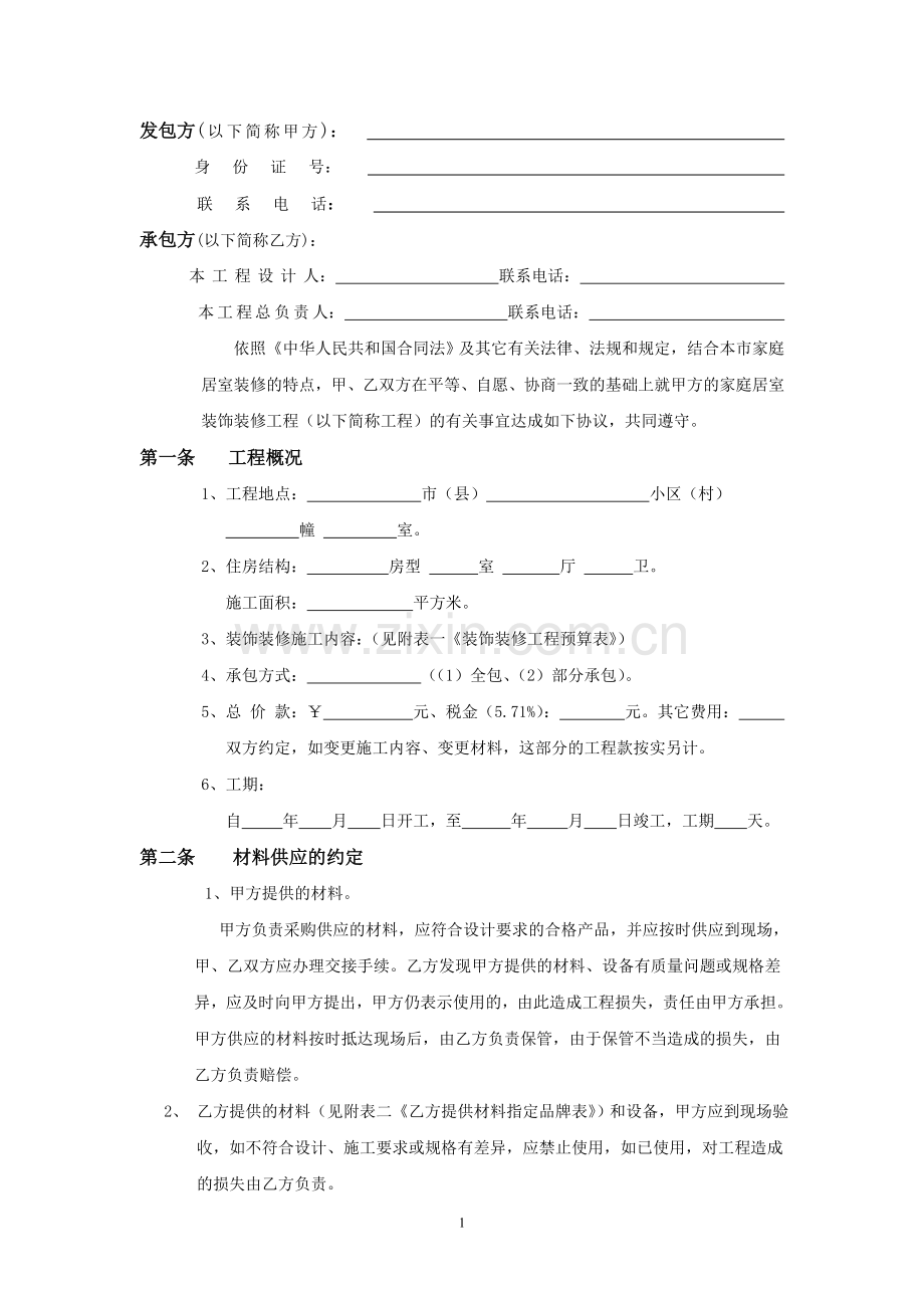 梅苑装饰装修施工合同.正本doc.doc_第1页